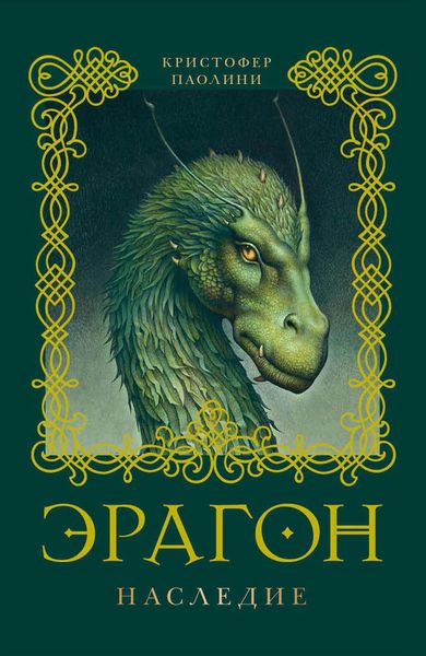 Обложка книги  «Эрагон. Наследие»
