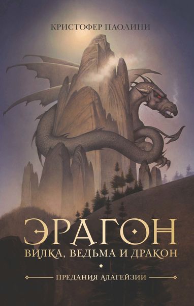Обложка книги  «Эрагон. Вилка, ведьма и дракон»