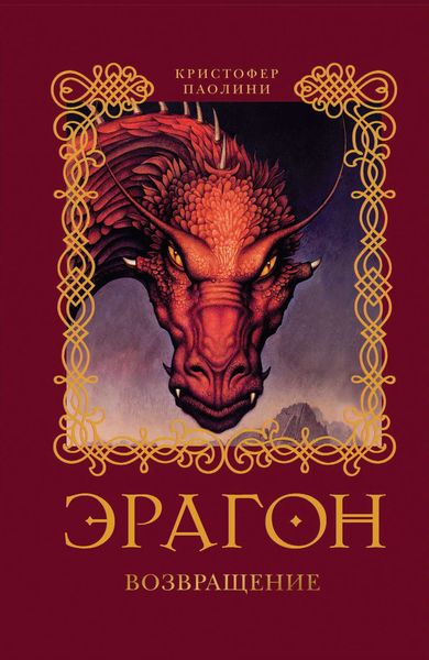 Обложка книги  «Эрагон. Возвращение»