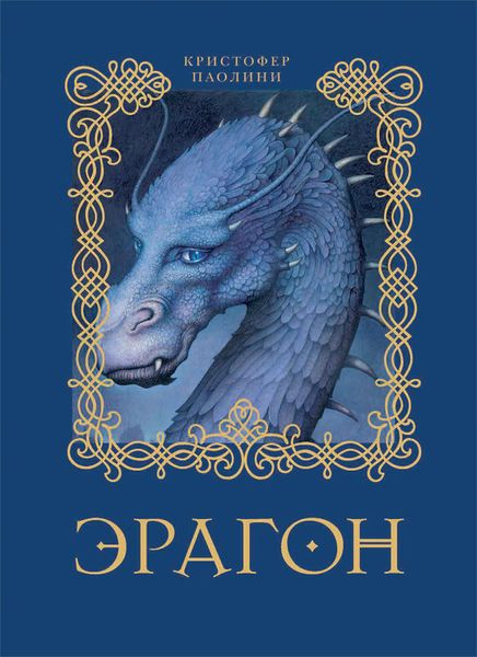 Обложка книги  «Эрагон»
