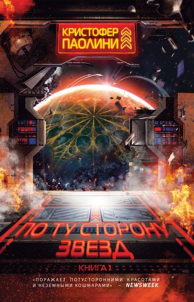 Обложка книги  «По ту сторону звезд»