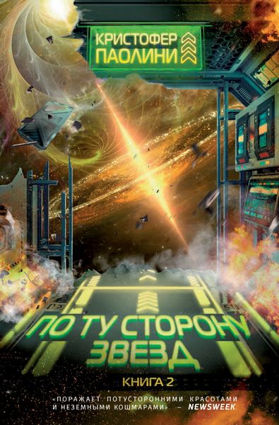 Обложка книги  «По ту сторону звезд. Книга 2»
