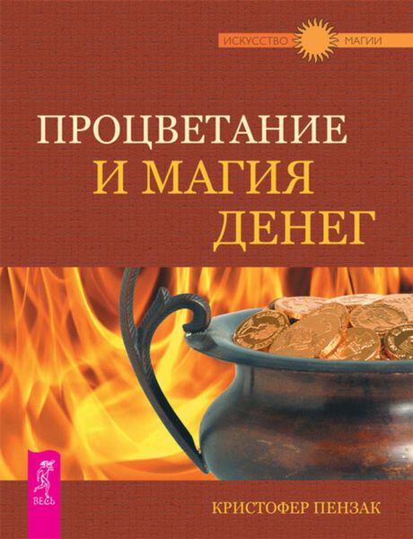Обложка книги «Процветание и магия денег»
