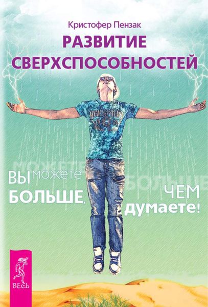 Обложка книги «Развитие сверхспособностей. Вы можете больше, чем думаете!»