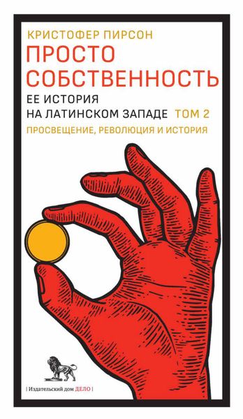 Обложка книги  «Просто собственность. Ее история на латинском Западе. Том 2»