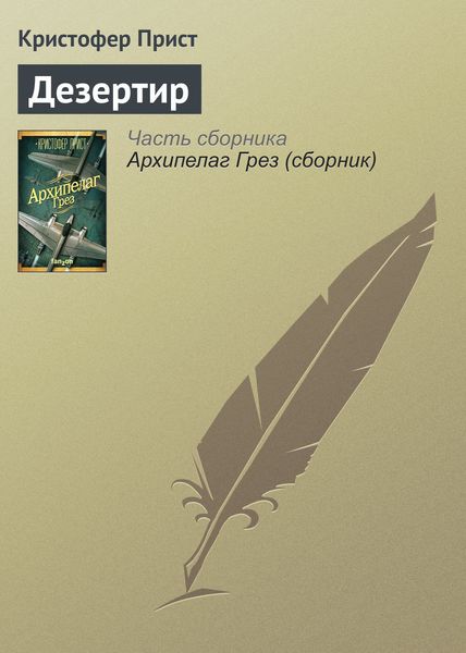 Обложка книги «Дезертир»