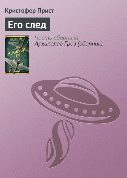 Обложка книги  «Его след»