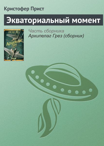Обложка книги  «Экваториальный момент»