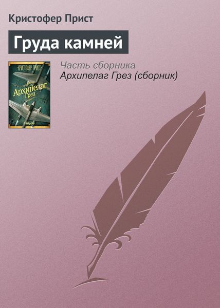 Обложка книги  «Груда камней»
