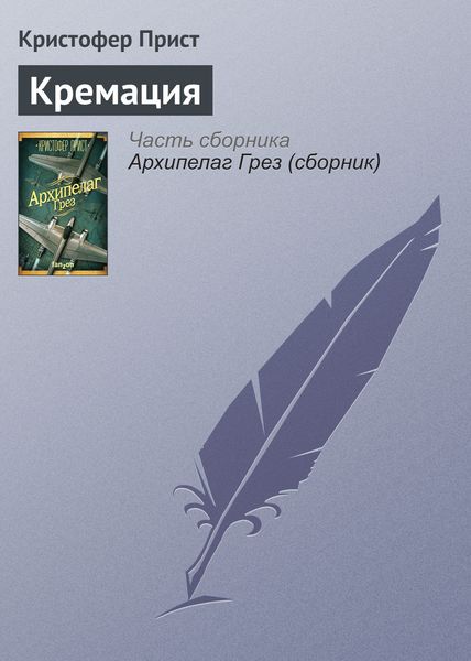 Обложка книги  «Кремация»