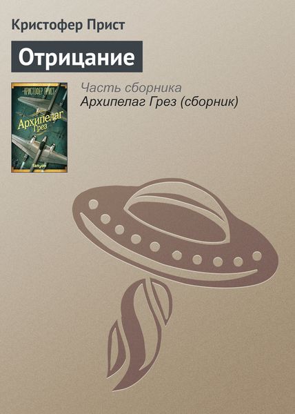 Обложка книги  «Отрицание»