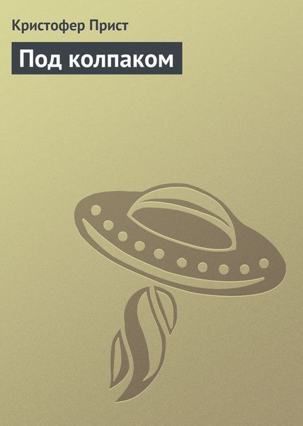 Обложка книги  «Под колпаком»