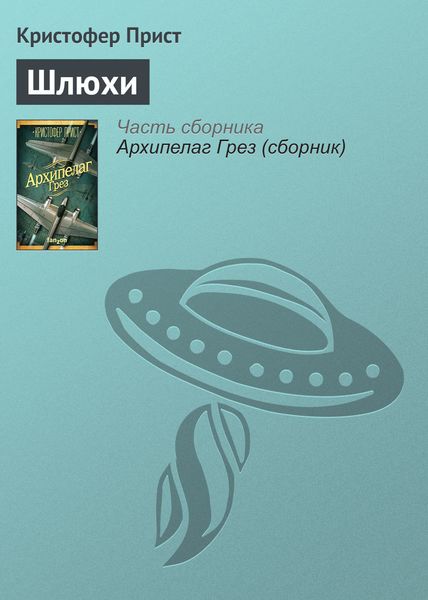 Обложка книги  «Шлюхи»