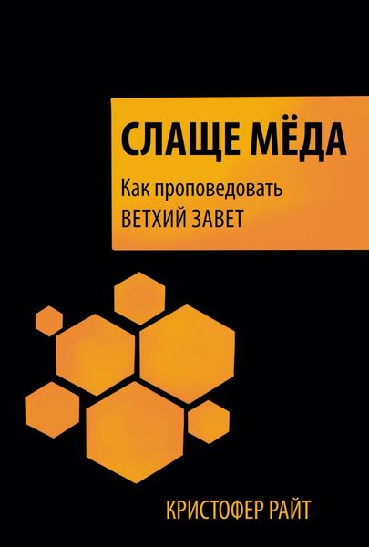 Обложка книги «Слаще мёда. Как проповедовать Ветхий Завет»