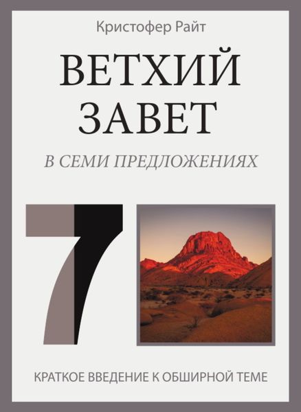 Обложка книги «Ветхий Завет в семи предложениях»
