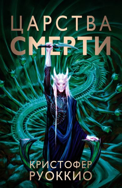 Обложка книги «Царства смерти»