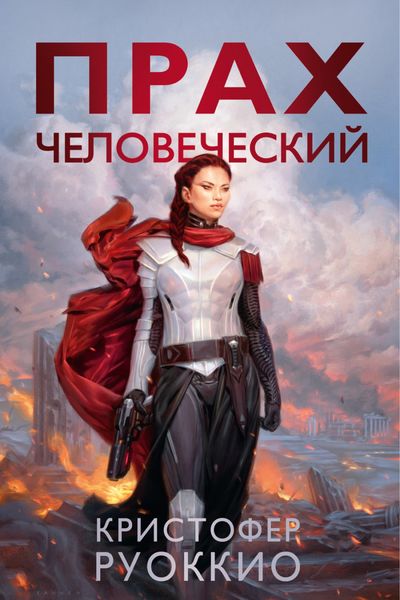 Обложка книги «Прах человеческий»