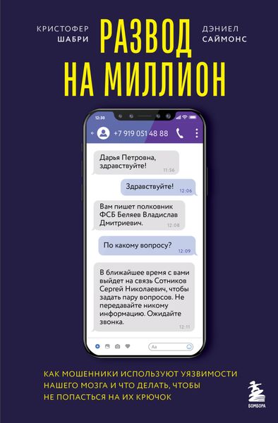 Обложка книги  «Развод на миллион. Как мошенники используют уязвимости нашего мозга и что делать, чтобы не попасться на их крючок»
