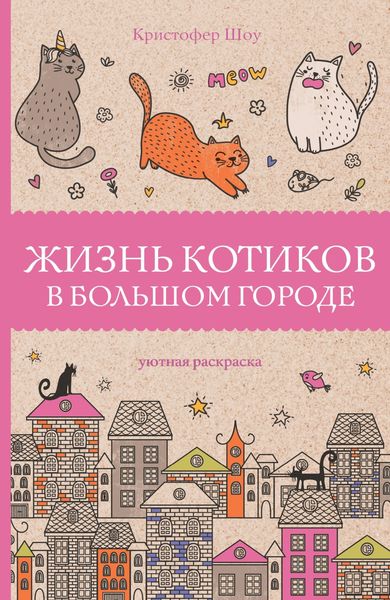 Обложка книги  «Жизнь котиков в большом городе»