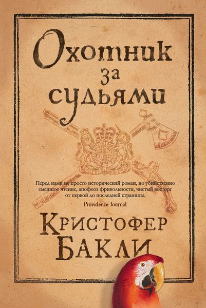 Обложка книги «Охотник за судьями»