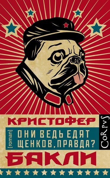 Обложка книги «Они ведь едят щенков, правда?»