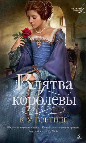 Обложка книги  «Клятва королевы»
