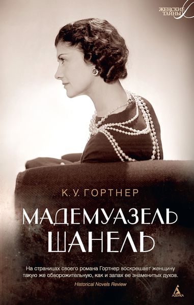 Обложка книги  «Мадемуазель Шанель»