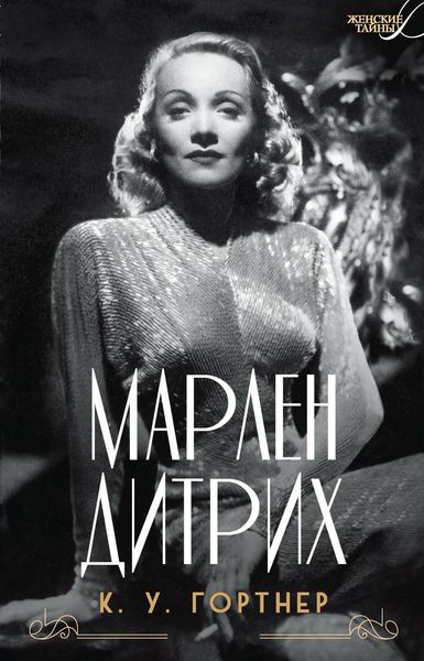 Обложка книги  «Марлен Дитрих»