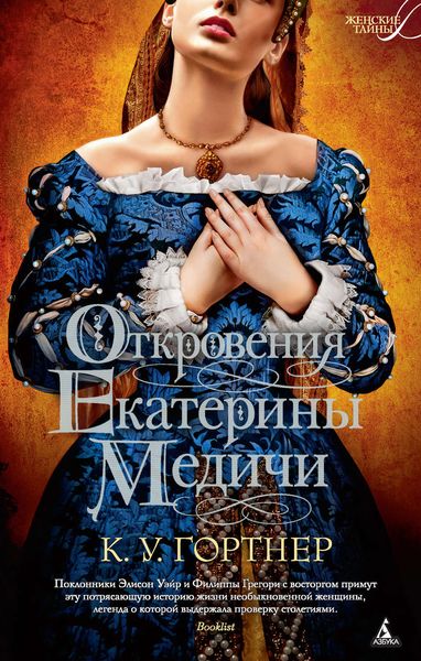 Обложка книги  «Откровения Екатерины Медичи»