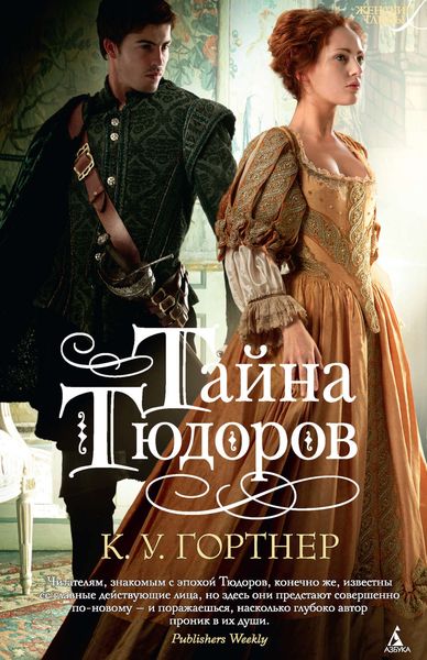 Обложка книги  «Тайна Тюдоров»