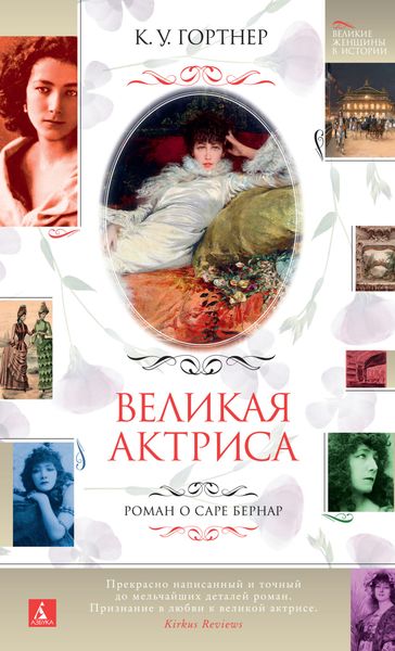 Обложка книги «Великая актриса. Роман о Саре Бернар»
