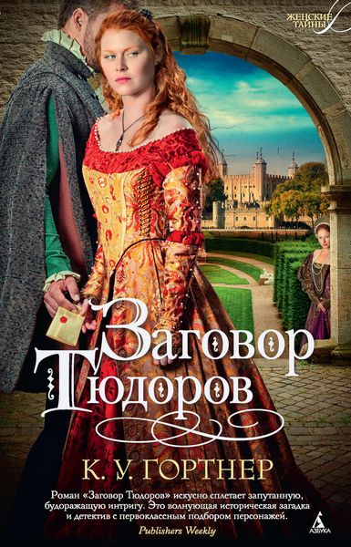Обложка книги «Заговор Тюдоров»