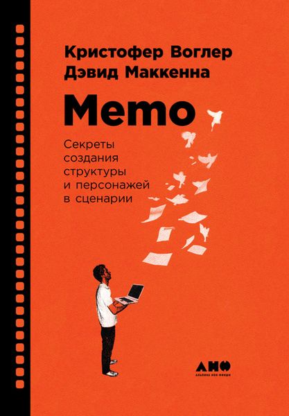 Обложка книги  «Memo: Секреты создания структуры и персонажей в сценарии»