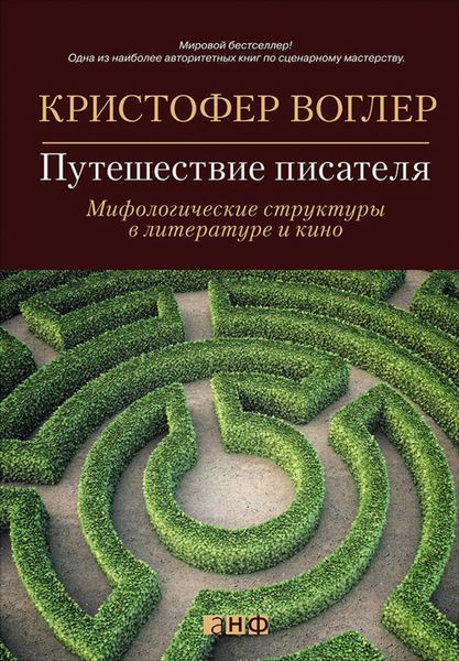 Обложка книги  «Путешествие писателя. Мифологические структуры в литературе и кино»