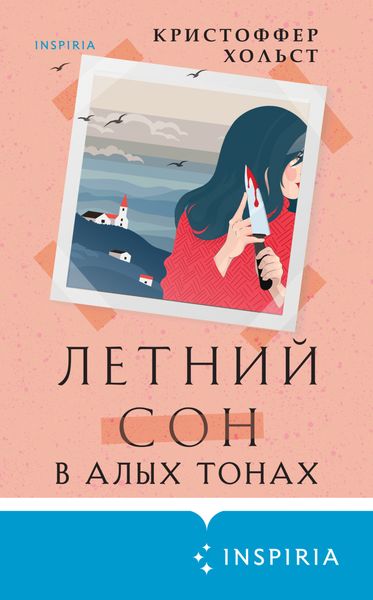 Обложка книги  «Летний сон в алых тонах»