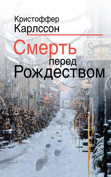 Обложка книги «Смерть перед Рождеством»