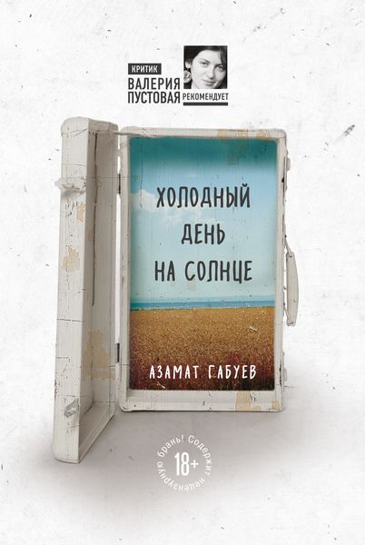 Обложка книги  «Холодный день на солнце»