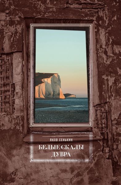 Обложка книги  «Белые скалы Дувра»