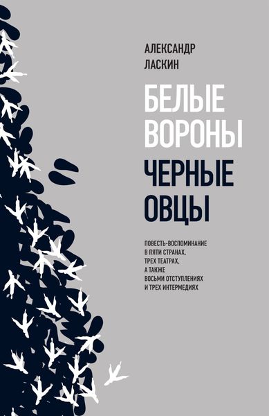 Обложка книги  «Белые вороны, черные овцы»