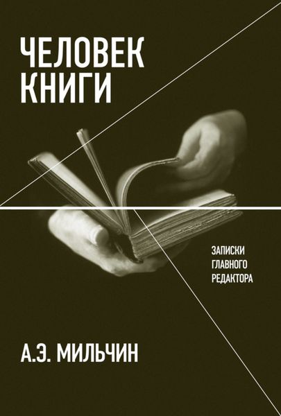 Обложка книги  «Человек книги. Записки главного редактора»