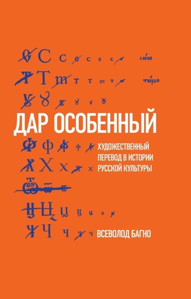 Обложка книги  ««Дар особенный»: Художественный перевод в истории русской культуры»