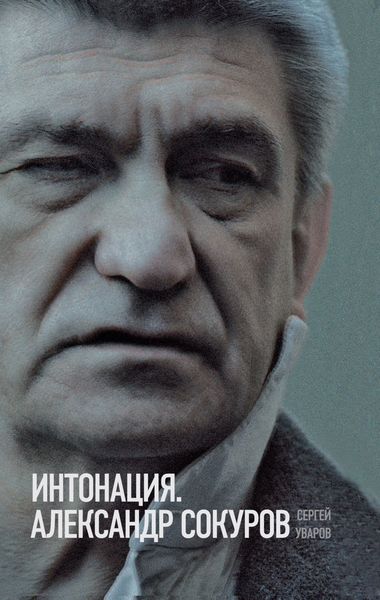 Обложка книги  «Интонация. Александр Сокуров»