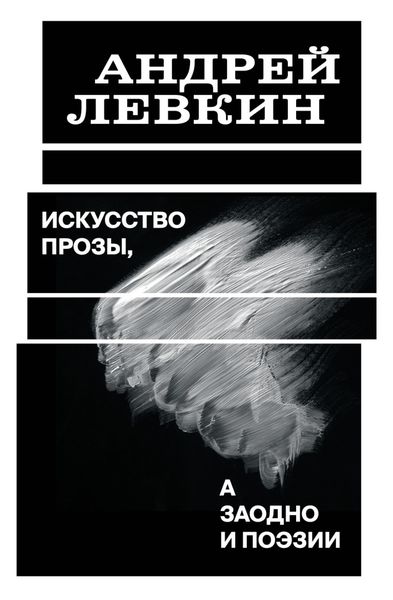 Обложка книги  «Искусство прозы, а заодно и поэзии»