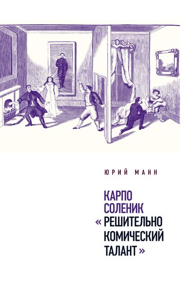 Обложка книги  «Карпо Соленик: «Решительно комический талант»»