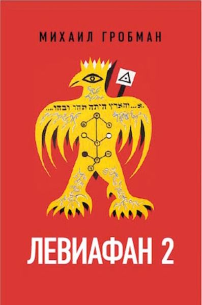 Обложка книги  «Левиафан 2. Иерусалимский дневник 1971 – 1979»
