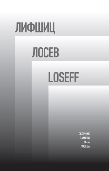 Обложка книги  «Лифшиц / Лосев / Loseff. Сборник памяти Льва Лосева»