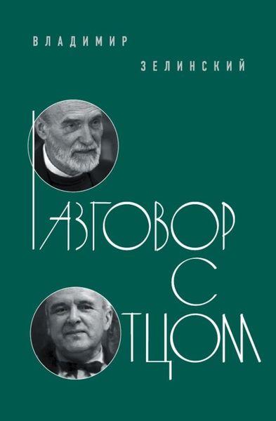Обложка книги  «Разговор с отцом»