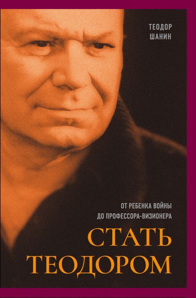 Обложка книги  «Стать Теодором. От ребенка войны до профессора-визионера»