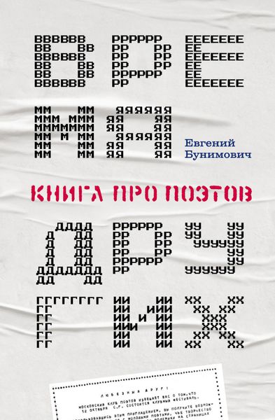 Обложка книги  «Время других. Книга про поэтов»