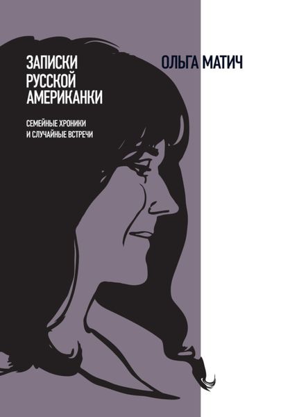 Обложка книги  «Записки русской американки. Семейные хроники и случайные встречи»